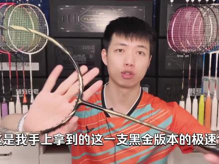 黑金极速10开箱参数解析#羽毛球拍 #羽毛球装备 #威克多 #羽毛球 #打羽毛球🏸 #胜利羽毛球 #victor @VICTOR-威克多