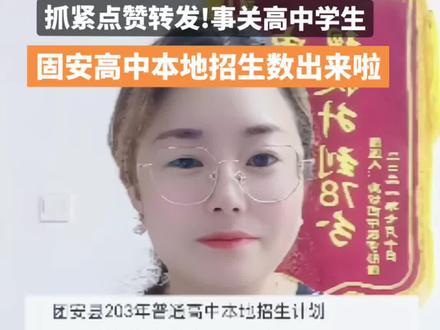 抓紧点赞转发!事关高中招生!固安高中本地招生数,出来了!固安教育#招生 #民生关注 #便民信息#中考倒计时 #抖音小助手