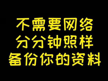 备份资料,这招绝了。不需要网络,分分钟照样搞定!#短视频 #手机技巧 #每日热门