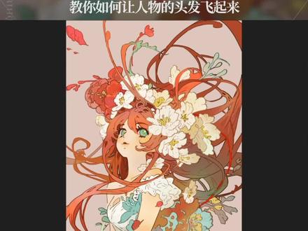 这头发可不是乱画的啊,是有技巧的家人们,学会后轻松画出飞舞头发#绘画教程 #画画 #插画 #绘画