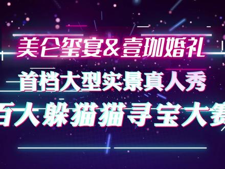 春意盎然,玩心大作。年后大型室内真人秀等你来!#衢州过年#衢州婚礼堂#衢州结婚#衢州备婚#衢州订婚