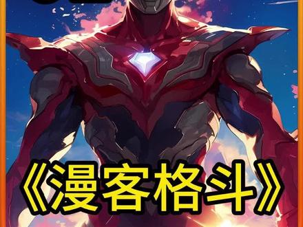 这到底是雷欧的儿子还是艾斯的儿子啊
#奥特曼