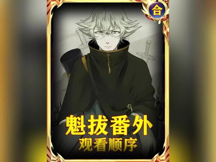 【魁拔番外观看顺序】魁拔的番外有哪些 观看顺序是什么#漫画解说 #动漫解说 #魁拔 #魁拔之书