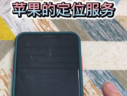 安卓手机怎么定位苹果的位置 d8099250d78edd37cddb8ea0c7b79086~tplv-dy-resize-origshort-autoq-75:330.jpeg?x-expires=1997881200&x-signature=6L9E4oUa55r%2BqdzzqtVjGhW%2FOqg%3D&from=3213915784&s=PackSourceEnum_AWEME_DETAIL&se=false&sc=cover&biz_tag=pcweb_cover&l=20230426234408010CD6D44961FE1E8FD5