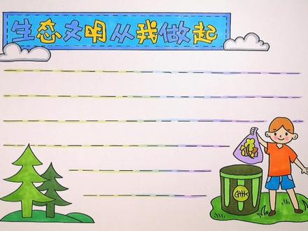 这样的可还简单?!#手抄报 #生态文明 #垃圾分类靠大家 #垃圾分类 #萌知计划 #绘画手工 @抖音青少年