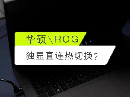 一直有人问,那就简单说一下,ROG枪神7 华硕天选4,怎么进行独显直连热切换#电脑小技巧 #枪神7 #天选4 #独显直连