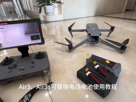 大疆Air3、Air3s改装换电芯电池使用教程#无人机改装