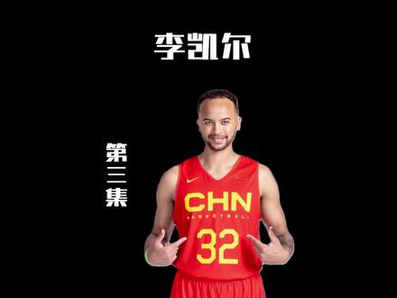 #李凯尔 凭借独特的节奏,高中大学时也能在球队中具有一席之地#球员传记 第三集#dou来nba