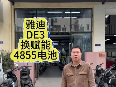 给雅迪DE3换赋能4855电池 #广州买靠谱电池找林哥 #赋能锂电池 #雅迪DE3 #雅迪换电池 #电动车锂电池