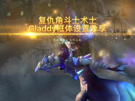 Gladdy框体显示语言诅咒设置教程-术士专用#魔兽世界 #百亿流量扶持 #游戏精彩时刻 @魔兽世界BB @小仙女美美🐱 @老马么腿裆