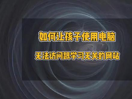 如何让孩子使用电脑无法访问跟学习无关的网站,路由器怎么设置网站访问白名单和黑名单#电脑技巧 #电脑 #线上教育 #孩子上网课怎么管理 #电脑知识