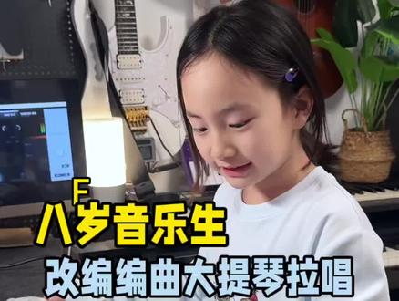 八岁音乐生改编编曲王搏《快乐小马》#我是快乐小马 #马书乐