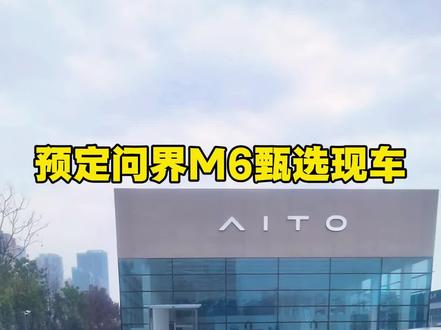 预定问界M6甄选现车#问界 #问界M6 #问界m6价格 #问界M6内饰 #真实生活分享计划