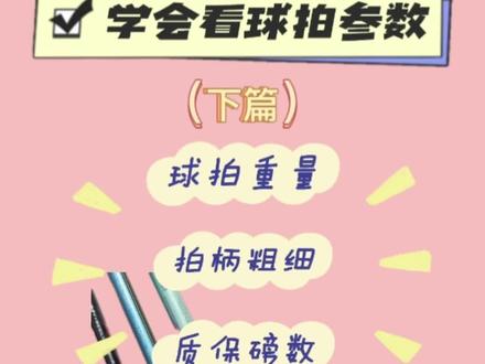 #羽毛球拍 #羽毛球 #运动装备 #体育用品 #一起打羽毛球 接上篇,举个栗子,球拍参数藏在哪里?@抖音小助手