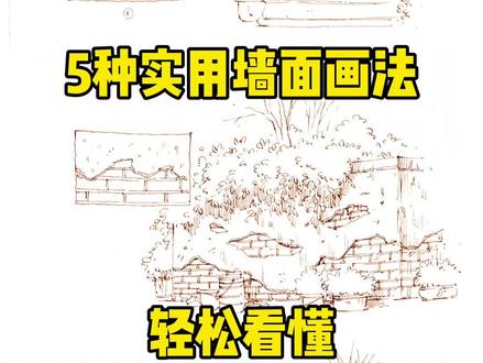 一看就会的5种墙面的画法,快用起来 #钢笔淡彩 #教程 #画画
