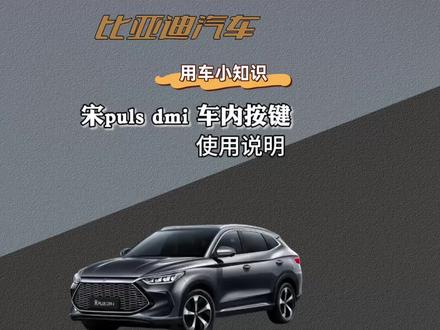 比亚迪宋puls dmi车内按键使用说明,一分钟教会你! #比亚迪 #比亚迪宋plus #比亚迪用车技巧 #用车小常识 #汽车知识