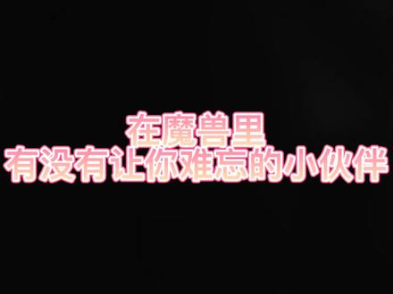 翻银行的时候看到了85级时候的信件,原来我一直保留到现在…#魔兽世界 #魔兽世界正式服 #网瘾少女 #魔兽青春