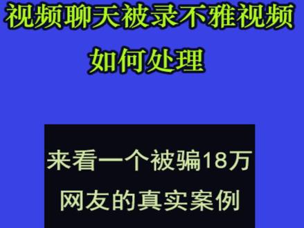 通讯录被暴露,通讯录被盗,QQ聊天被录视频,通讯录被窃取如何删除后台数据,通讯录被窃取通讯录被窃取怎么办,通讯录泄露补救方式,,通讯录被盗怎么办,qq美女聊天诈骗套路,网络聊天遇到勒索骗局怎么办通讯录被窃取怎么解决,通讯录被窃取真的会群发吗,网聊敲诈会发通讯录吗,通讯录被木马病毒窃取,恶意app窃取相册通讯录,通讯录被盗局,通讯录被窃取删除数据,通讯录被窃取勒索,通讯录被境外盗取勒索,通讯录联系人泄露,隐私泄露,手机中木马病毒,手机被木马病毒控制,不雅视频勒索,被网络勒索通讯录泄露,视频通讯录勒索,如何删除被盗通讯录#通讯录被窃取#通讯录被木马病毒窃取 #视频聊天被敲诈对方有我的通讯录 #通讯录被木马病毒窃取#通讯录被木马病毒窃取怎么补救