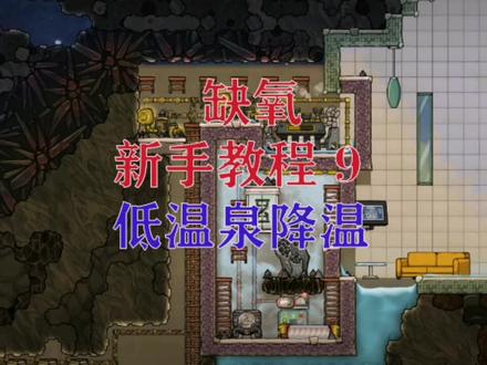 #单机游戏 #缺氧 缺氧低温蒸汽泉