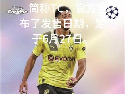 Topps 欧战 chrome公布了发售日期,定于6月27日#球星卡 #拆卡 #开盒 #拆盒 #分享卡片