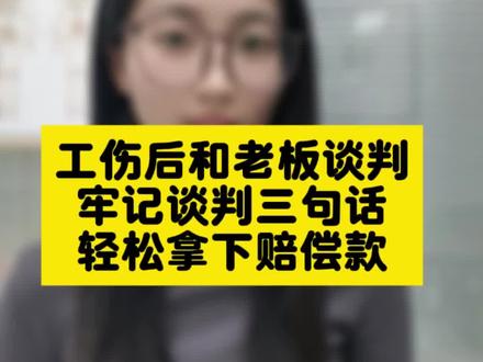 工伤后和老板谈判
牢记谈判三句话
轻松拿下赔偿款#工伤 #工伤赔偿 #工伤认定 #工伤赔偿标准 #劳动能力鉴定