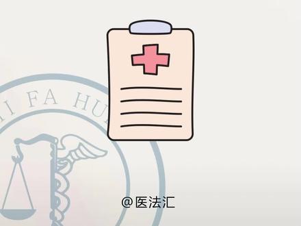 #法律 #抖来普法2023 #医疗 危急值报告制度@DOU+上热门 @DOU+小助手