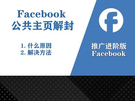 当你的facebook公共主页受限,你知道怎么解决吗#facebook推广运营#跨境电商#站外引流#引流方法