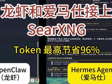 给龙虾和爱马仕接上 SearXNG,我终于不心疼 token 给龙虾和爱马仕接上 SearXNG,我终于不心疼 token 了!
这期我把 SearXNG 的安装配置从头到尾整理了一遍:先用 Docker 安装,再把它调成更适合国内使用的搜索配置,最后分别接进 OpenClaw 和 Hermes。折腾下来其实不算难,真正麻烦的地方,主要还是默认搜索源不太适合国内环境,所以我也顺手整理了一套更好用的国内搜索配置。
实测下来,接上 SearXNG 之后,龙虾的联网搜索 token 消耗最高能省 96%,效果非常明显;爱马仕这边整体也有省,但波动会更大一点。对我来说,这套东西最大的价值,不只是搜索更顺了,而是终于把联网搜索这笔成本打下来了。
如果你也在养虾,真的很建议试一下。至于爱马仕这边,后面有更好的玩法,也欢迎大家继续交流。
#hermesagent #ai智能体 #ai测评 #llm #openclaw