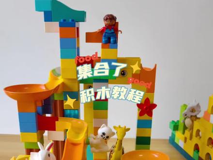 轨道积木拼接纯纯干货,和牟叔叔一起创造滚珠宝宝赛跑路线#滚珠轨道积木 #益智玩具 #轨道积木 #大颗粒积木 #弹珠赛道制作