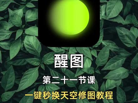 拯救发灰天空|都来试试醒图的天空替换吧🔥
hello~我是好吃鱼
在公园拍照时,天气不好,天空灰蒙蒙,不通透,今天教你用醒图替换天空的修图技巧,秒变蓝天白云,炒鸡简单呀
📒软件:醒图
1️⃣第一步:
导入一张照片——点击导入图片——导入天空素材——放大覆盖画面——点击擦除——选择智能擦除——擦除人物
2️⃣第二步:
再次点击擦除——选择快速擦除——手动擦除地面部分——点击透明度——透明度+85
3️⃣第三步:
点击调节——光感+30——对比度-15——自然饱和度-10——高光+30——阴影-15——色温-10——点击质感——结构-15——合并图层——完成(后面调节的参数需要根据照片的实际情况做调整,不能照搬)
✅像这样,天空通透的小清新人像照片就制作出来啦!!大家自行挥!!!!
爆肝整理,快码住🐴
#小清新人像#小清新风格 #小清新美甲 #后期调色#人像调色#天空替换