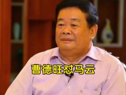 现在看曹德旺这段批评马云的采访,才发现说的都是真的#曹德旺