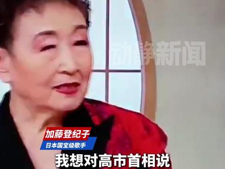 日本81岁国宝级歌手加藤登纪子怒批首相,要求高市早苗明确收回涉台言论#高市早苗 #日本歌手 #加藤登纪子