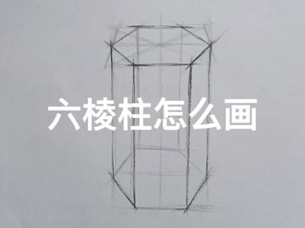 #变声 #素描 #六棱柱 #画画 #美术生 #一起学画画 六棱柱结构怎么画?@绝联 @en @懒得理你. @星雨墨染