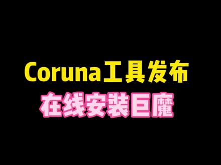 Coruna在线工具发布支持巨魔在线安装 #coruna工具 #ios巨魔商店 #iphone巨魔商店 #iphone使用方法