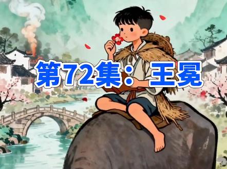 《历史名人传记》第72集:王冕