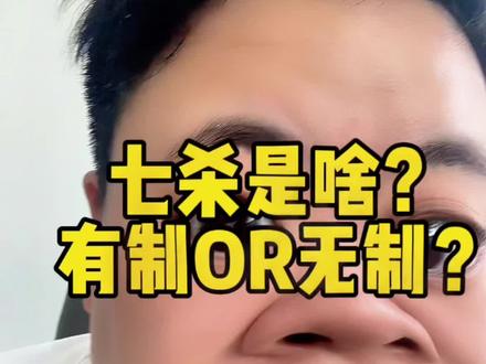七杀是啥?七杀有制无制又是啥?#七杀 #命理