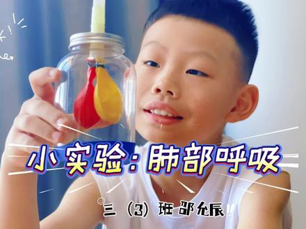 四年级肺部呼吸实验#在家做实验 #科学小实验