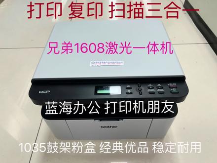 兄弟1608激光一体机 1618W无线打印复印扫描三合一,打印机买卖 #打印机 #打印机推荐 #打印机维修 #喷墨打印机 #办公设备
