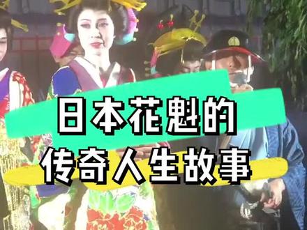 日本花魁的传奇人生故事#日本 #花魁 #日本文化