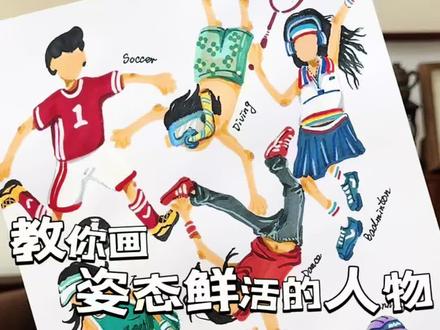 用“扔棉签”的方法|教你画生动鲜活的人物 这种方法最适合不会画动势的小朋友!只要轻轻扔出棉签,就能得到不同的姿态,再根据姿态动势添加服饰,就画出了姿态鲜活的人物.完全跳出固定思维,扔出的动势连自己都意想不到,意外感满满.最后,想要画好人物不能仅靠扔棉签的随机性~还要多观察人物动态,了解人体结构,才能画出扎实又生动的动势.别忘记交作业哦~#画画 #跟着抖音学画画 #少儿美术 #其实画画很简单 #爱画画的孩子