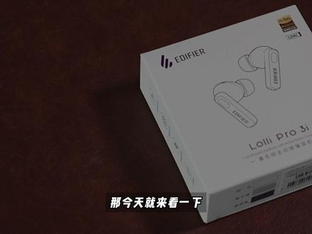 【抽】把千元功能打到200档?漫步者天籁到底值不值? #漫步者 #漫步者天籁 #入耳式耳机 #降噪耳机 #数码