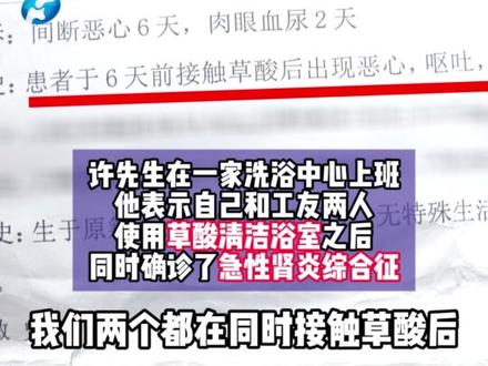 4月19日河南商丘,男子在温泉酒店当搓澡工,和工友同时确诊急性肾炎?男子:领班让我们用草酸打扫卫生,怀疑是它引起的, 温泉酒店:那是洁厕灵,没有稀释!#不一样的中国节气 #中国节气小满篇