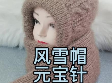 风雪帽元宝针围巾织法及缝合#手工编织零基础教学 #保暖又好看