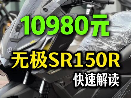 无极SR150R正式发布,价格只要10980元,还看什么125踏板?#无极SR150R #无极机车 #机车 #摩托车 #150踏板车