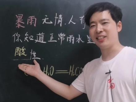 正常雨水显酸性?你了解吗?#河南暴雨互助 #教育#学习 #化学 #涨知识@DOU+小助手