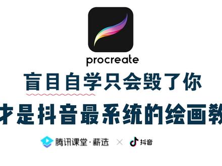 一口气学会用iPad画画|Procreate绘画【控笔篇】 #画画 #画画的baby #跟着抖音学画画 #procreate绘画 #一起学画画