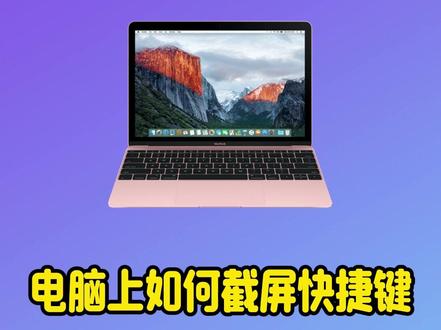 电脑上如何截屏快捷键?