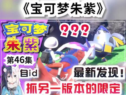 【宝可梦朱紫】最新发现!朱版抓未来种 紫版抓古代种方法!自id #宝可梦朱紫 #宝可梦 #switch #游戏