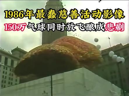 1986年最蠢慈善活动影像,150万个气球同时放飞,意外酿成悲剧! #历史 #老视频 #珍贵影像