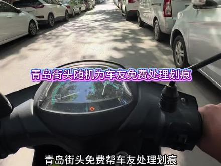青岛街头随机免费帮陌生车友处理划痕#每天一个用车知识